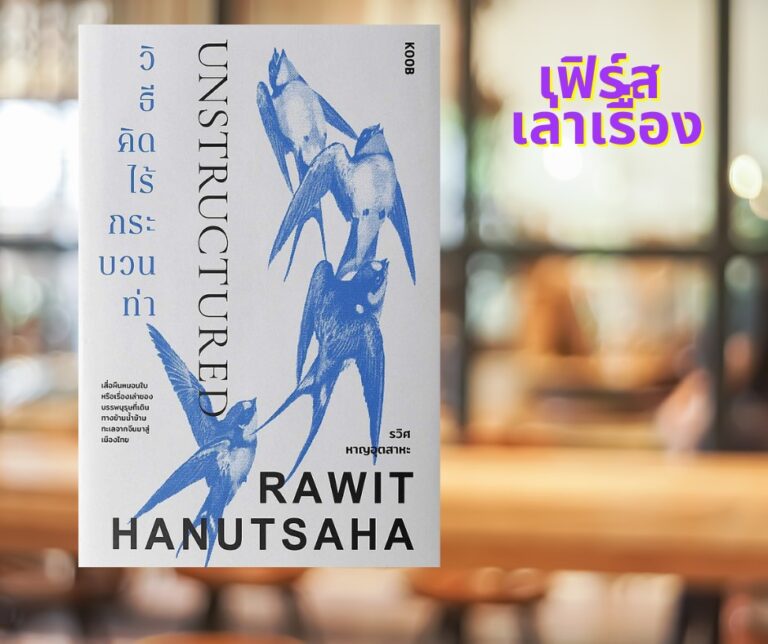 13 ข้อคิดจากหนังสือ วิธีคิดไร้กระบวนท่า