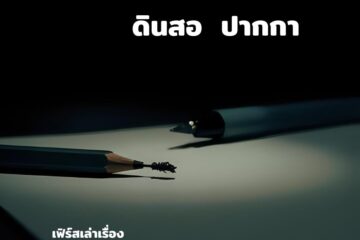 ดินสอ ปากกา