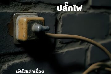 ปลั๊กไฟ