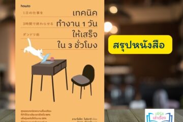 สรุปหนังสือเทคนิคทำงาน 1 วันให้เสร็จใน 3 ชั่วโมง