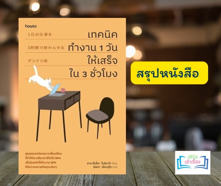 สรุปหนังสือเทคนิคทำงาน 1 วันให้เสร็จใน 3 ชั่วโมง