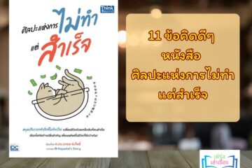 11 ข้อคิดดีๆ หนังสือ ศิลปะแห่งการไม่ทำแต่สำเร็จ