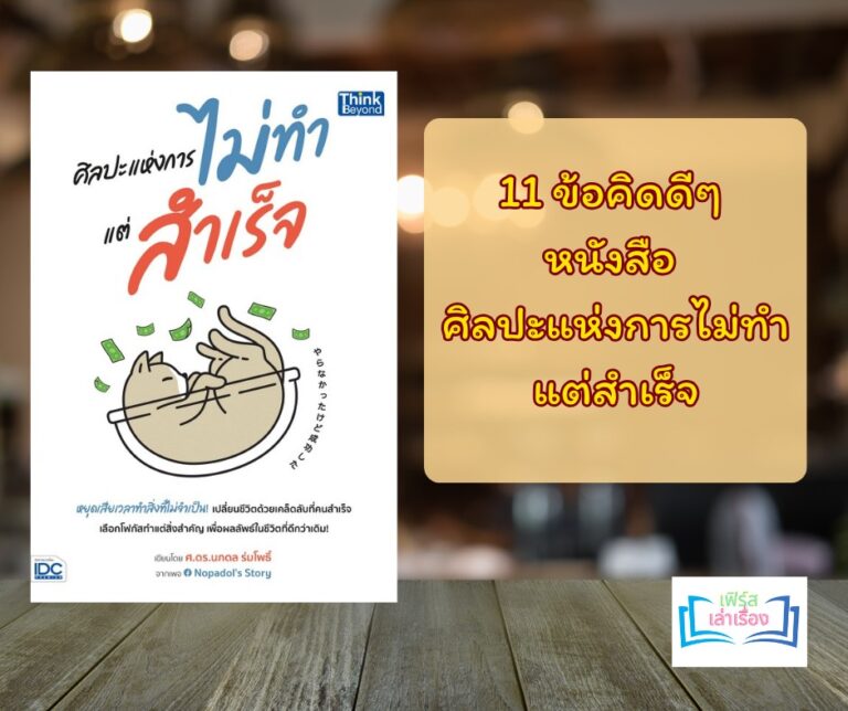 11 ข้อคิดดีๆ หนังสือ ศิลปะแห่งการไม่ทำแต่สำเร็จ