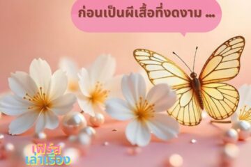 ก่อนเป็นผีเสื้อที่งดงาม