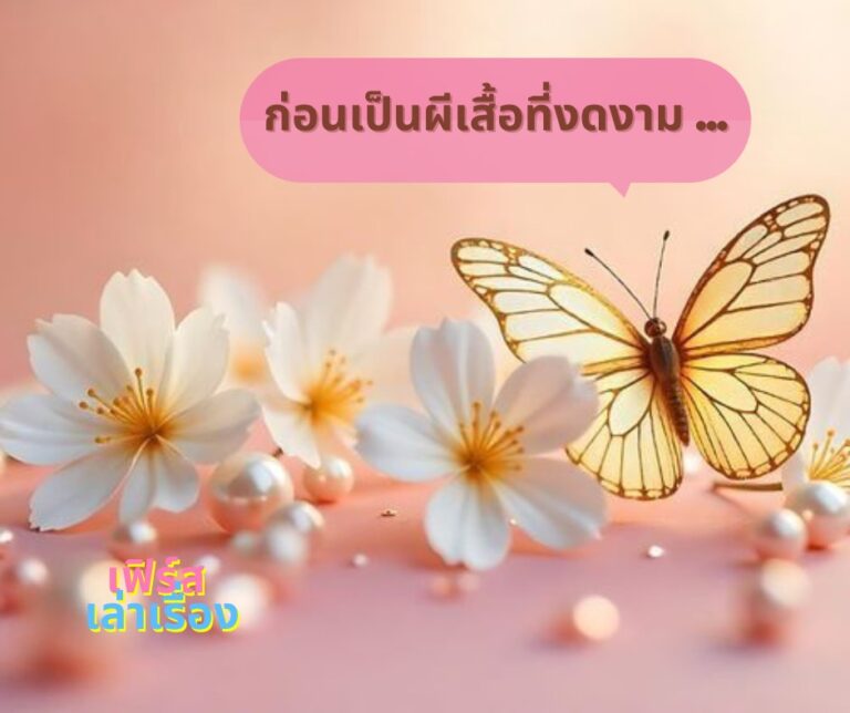 ก่อนเป็นผีเสื้อที่งดงาม