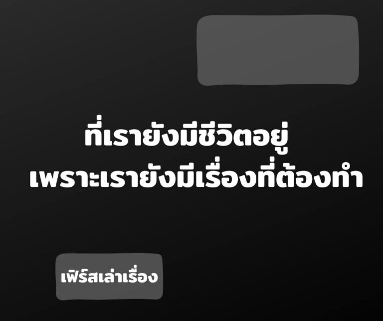 ที่เรายังมีชีวิตอยู่ เพราะเรายังมีเรื่องที่ต้องทำ