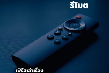 รีโมต
