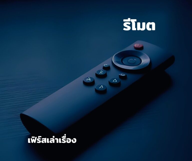 รีโมต