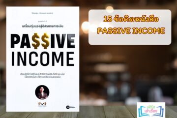 หนังสือ PASSIVE INCOME
