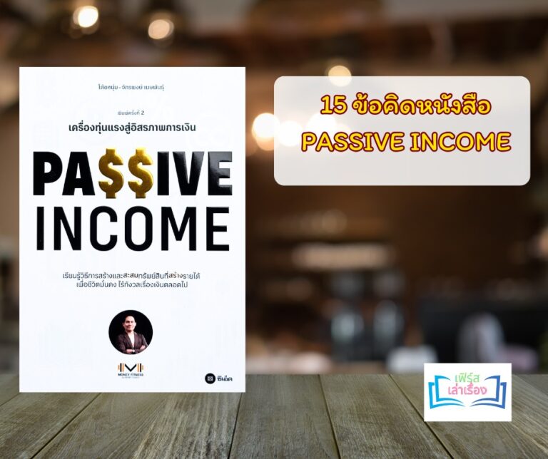 หนังสือ PASSIVE INCOME
