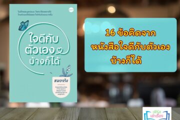 หนังสือใจดีกับตัวเองบ้างก็ได้
