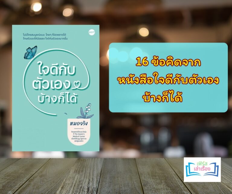 หนังสือใจดีกับตัวเองบ้างก็ได้