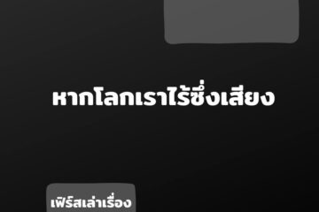 หากโลกเราไร้ซึ่งเสียง