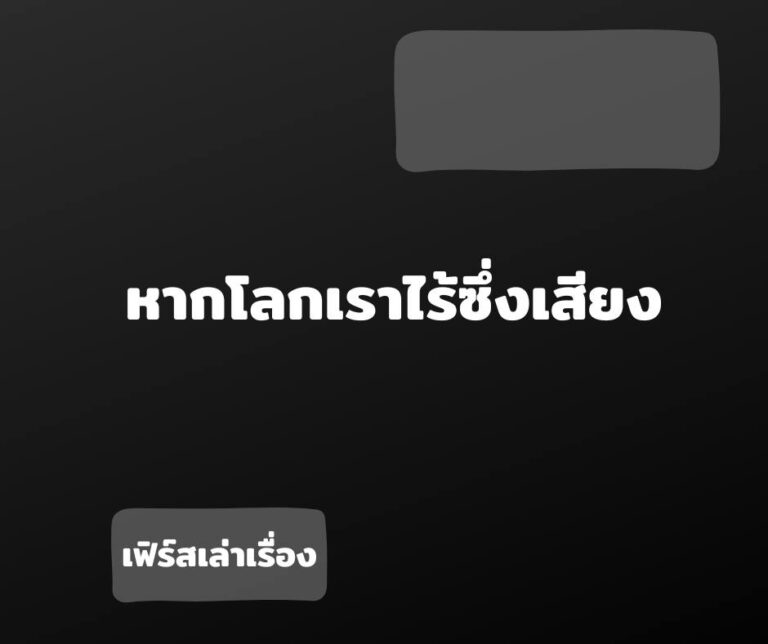 หากโลกเราไร้ซึ่งเสียง