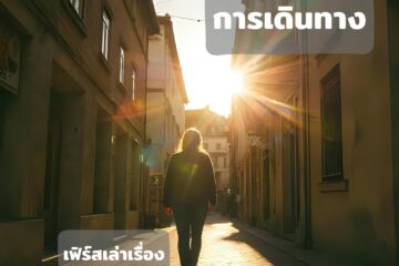 เส้นทางชีวิต