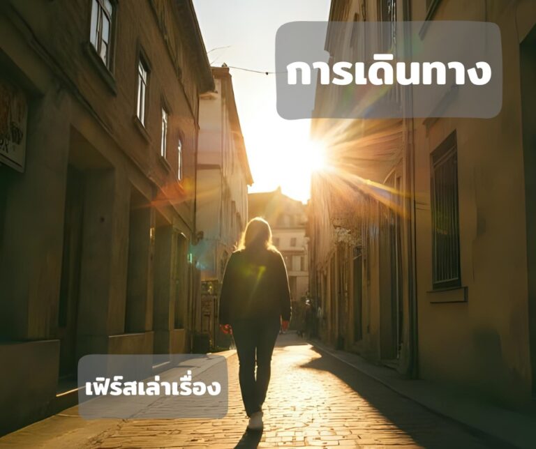 เส้นทางชีวิต