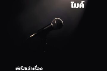 ไมค์