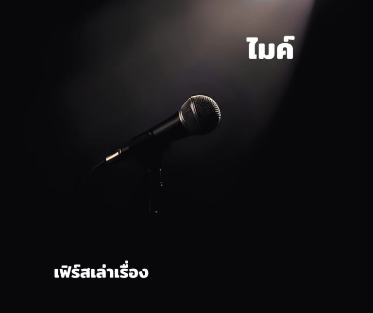 ไมค์
